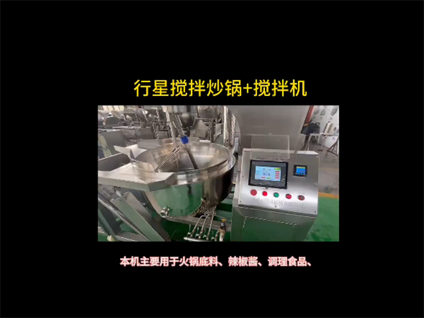 行星攪拌炒鍋、攪拌機(jī)視頻