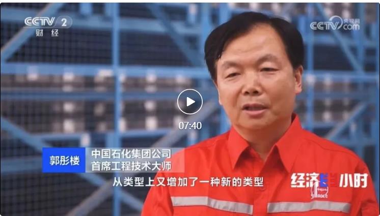 央視專訪！郭彤樓再談中石化頁巖油氣勘探開發(fā)最新技術(shù)！